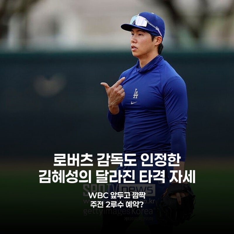 김혜성, 다저스 주전 2루수 굳히기? 로버츠 감독 극찬의 진짜 이유