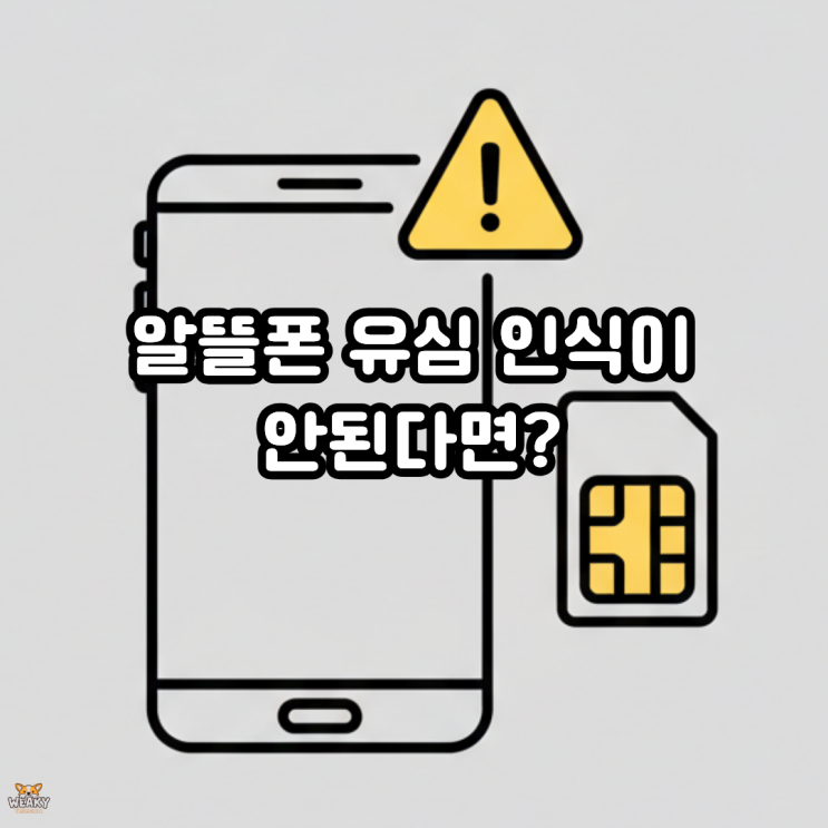  알뜰폰 유심 인식 안됨? 갑자기 통화가 안 될 때 확인할 것