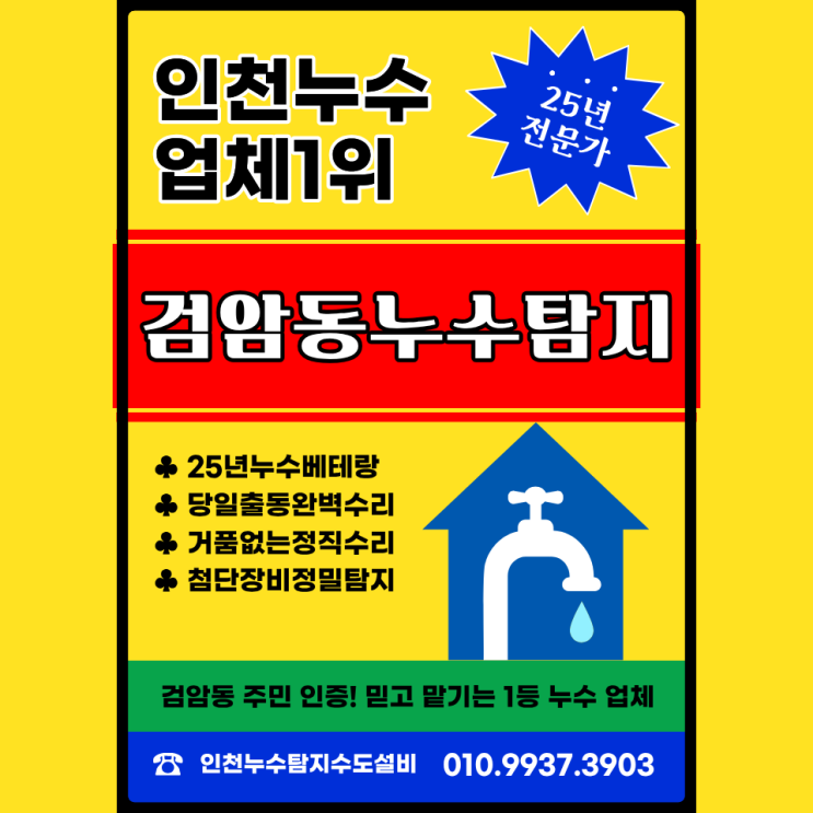 검암동누수탐지 아파트 안방 옷장 물샘, 원인은 천장 배관! 25년 전문가의 해결