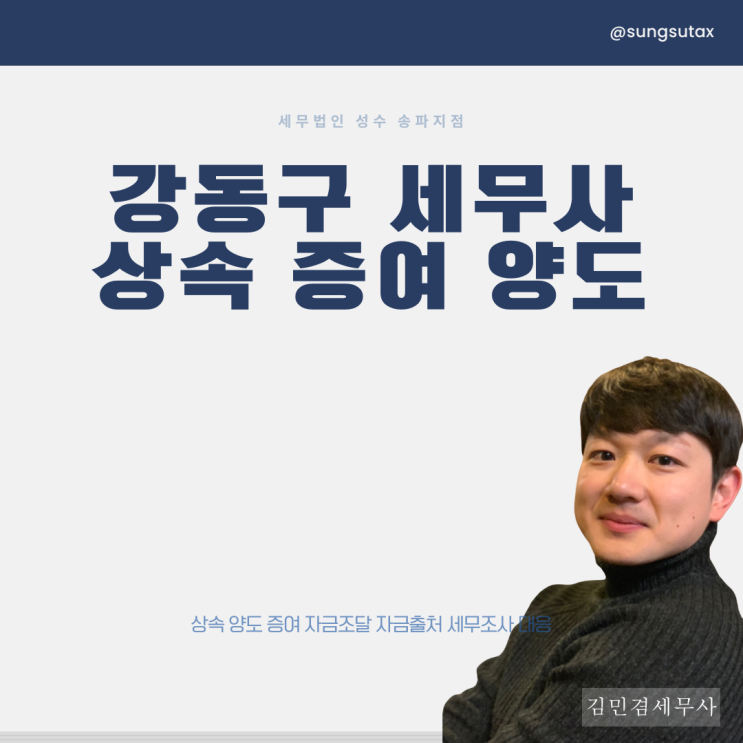  강동구세무사 부동산 상속 증여 양도 상담 필요하다면
