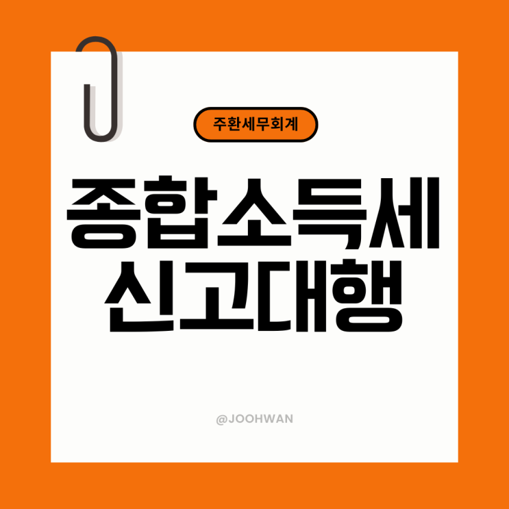  종합소득세 신고대행 서비스 신청안내 및 2026년 신고기간 정리