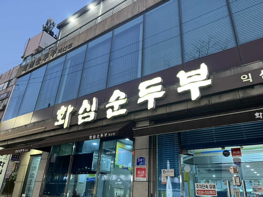 Hwasimsundubu Iksanjeom photo 1