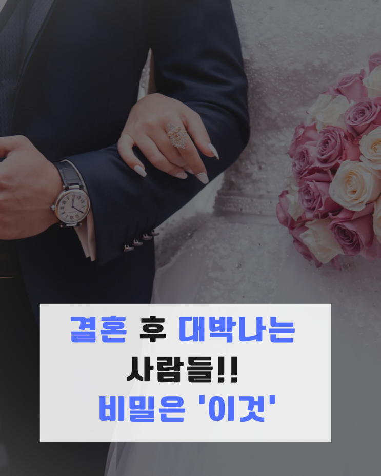 결혼 후 대박나는 사람들 비밀은 ‘이것’