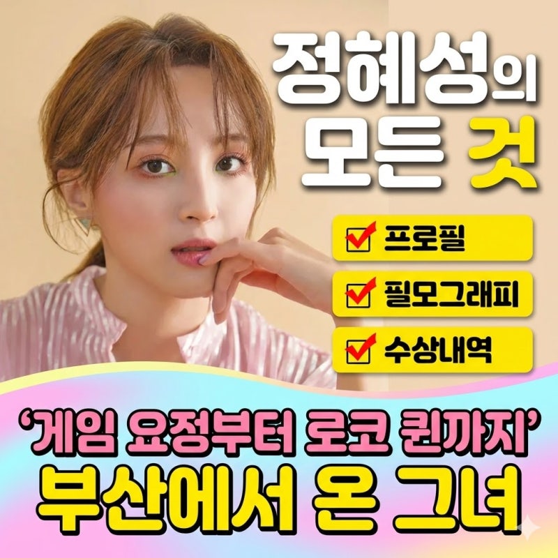배우 정혜성 프로필 키 나이 필모그래피 수상내역 정보