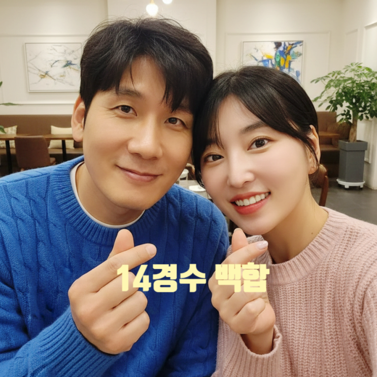  나솔사계 백합 14기 경수 반전 현커 등극! 인스타 럽스타 포착! 진짜 사귀는 이유 공개 예고
