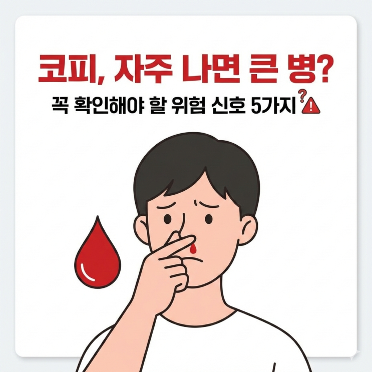  코피 자주 나면 큰 병일까요? 위험 신호 5가지 총정리