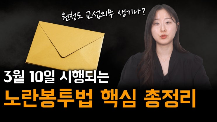 [노알남] 노란봉투법 3월 10일 시행, 주요 내용과 대응방안 총정리!