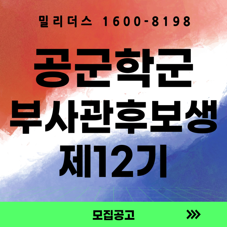  공군 학군부사관후보생 제12기 모집 공고
