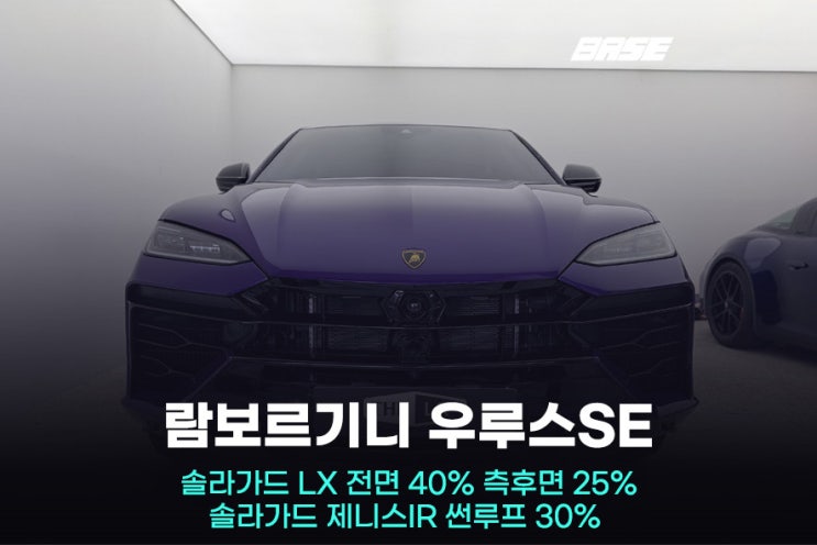  군포썬팅 우루스 썬팅, 솔라가드 LX + 제니스IR 조합이 정답인 이유