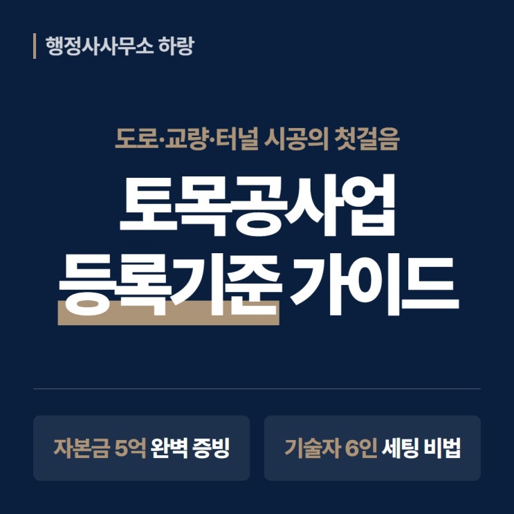  토목공사업 등록기준 2026 완벽 가이드 | 토목면허 자본금·기술인력·도로 교량 터널 시공 자격 총정리 [하랑 인사이트]