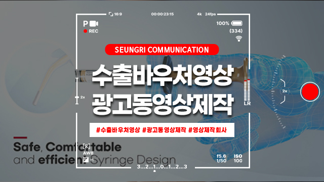  [경기] 클릭률 5배 상승! 수출바우처로 끝내는 광고동영상제작 성공 공식