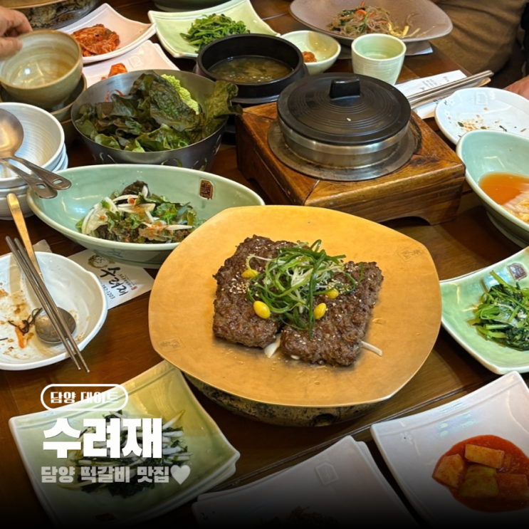 담양 한정식 떡갈비 맛집 가족들과 방문하기 좋았던 수려재