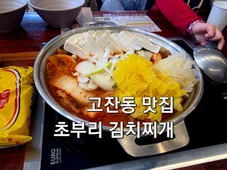  안산 고잔동 솥밥 점심 초부리김치찌개 고잔본점 가성비 직장인 맛집