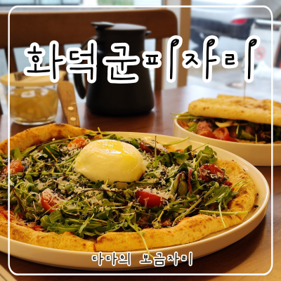 물금양식 추천 화덕군 피자리 아이와 가기 좋은 놀이방 있는 브런치 맛집