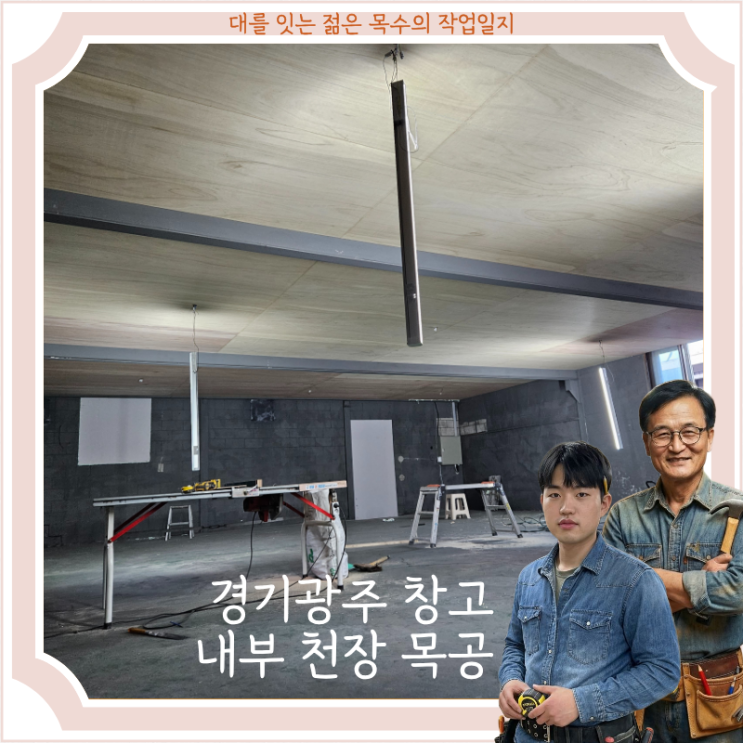  경기 광주 창고 내부 천장 평탄화 목공 시공 완료 기록