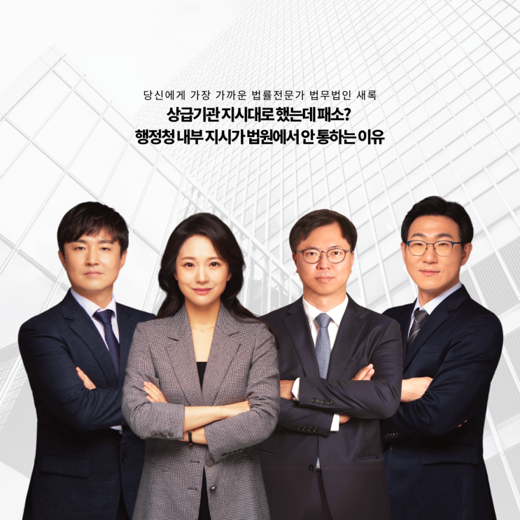  상급기관 지시대로 했는데 패소? 행정청 내부 지시가 법원에서 안 통하는 이유