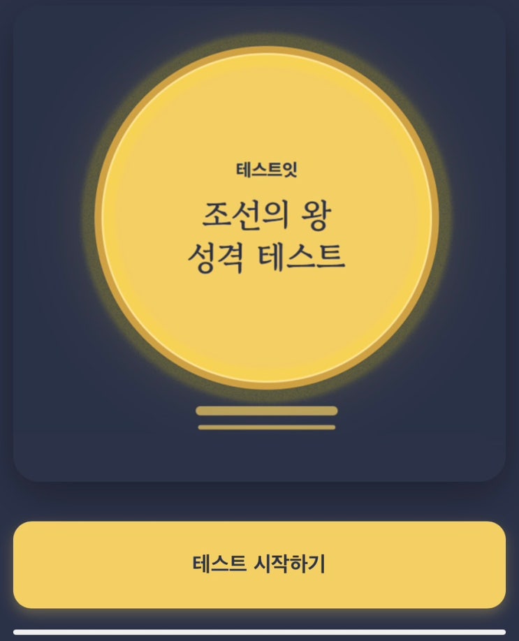  조선의 왕 성격 테스트, 나와 비슷한 조선의 왕은 누구일지 알아보기!