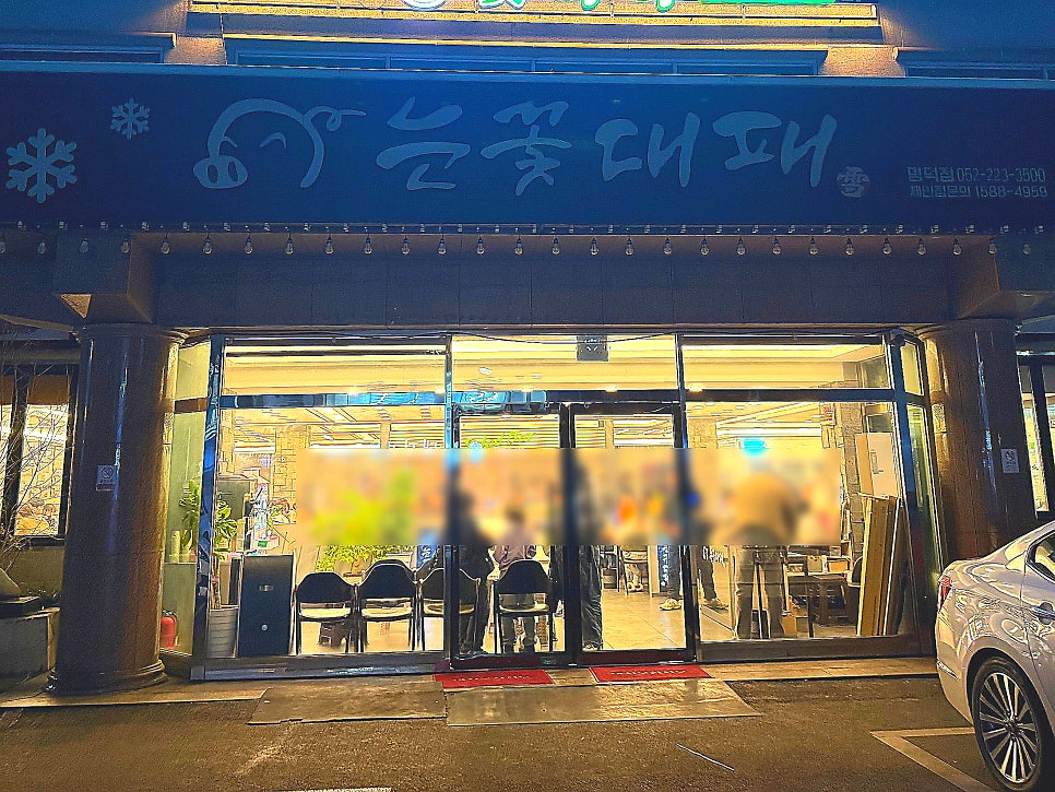 눈꽃대패 명덕점 사진 1