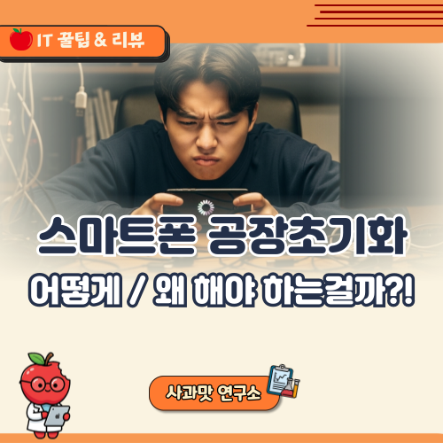 "서비스 센터 가지말고!" 스마트폰 공장초기화 방법 (갤럭시·아이폰 백업부터 복구까지