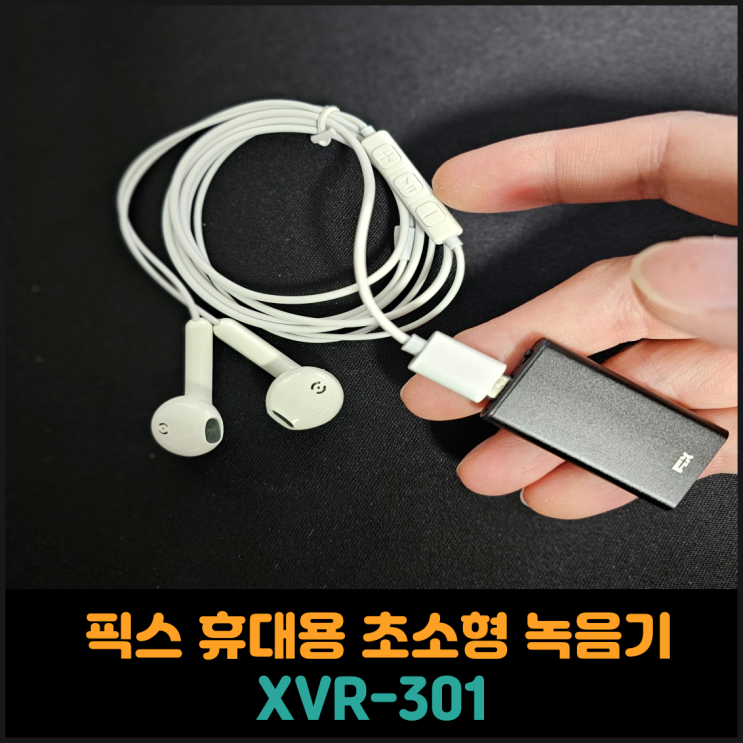  픽스 휴대용 초소형 녹음기 XVR-301 후기