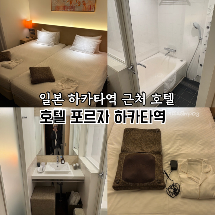  [일본/후쿠오카] 하카타역 근처 가성비 좋은 호텔 : 호텔 포르자 하카타역 치쿠시구치Ⅰ