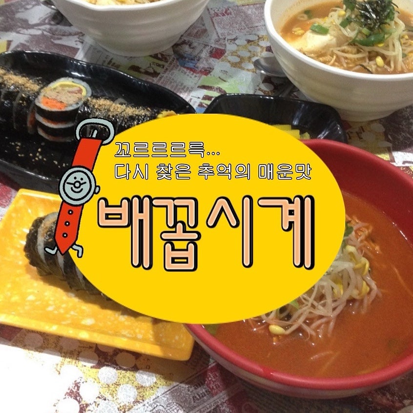 배꼽시계라면 사진 1