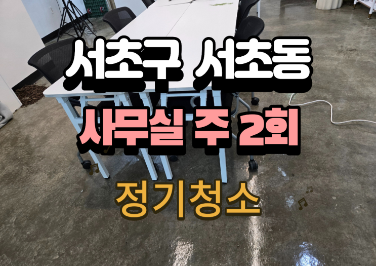  서초구사무실청소 후기, 사무실 바닥, 창틀까지 주2회 관리하는 법