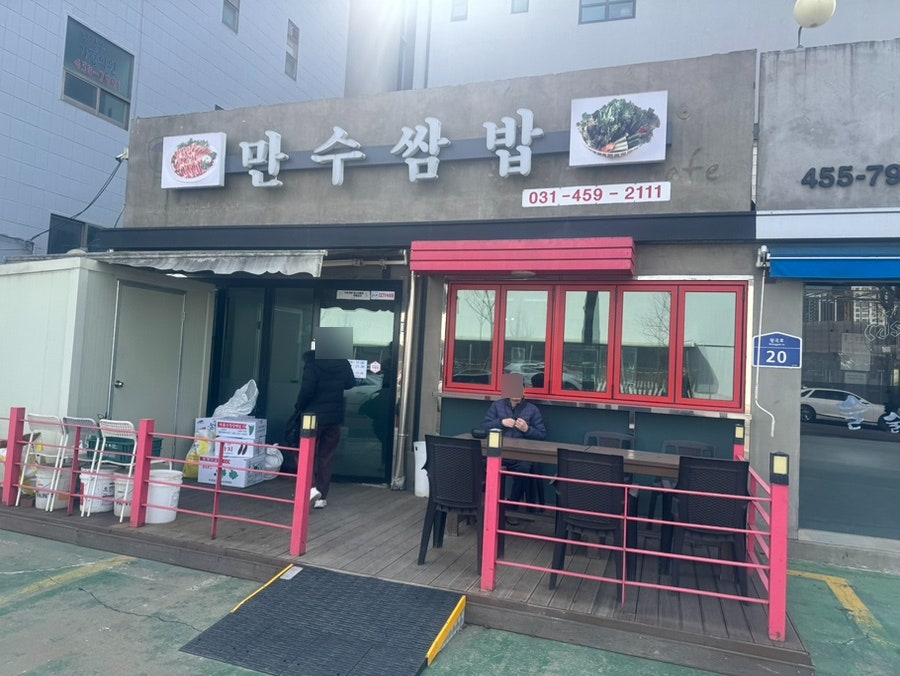 만수쌈밥 사진 1