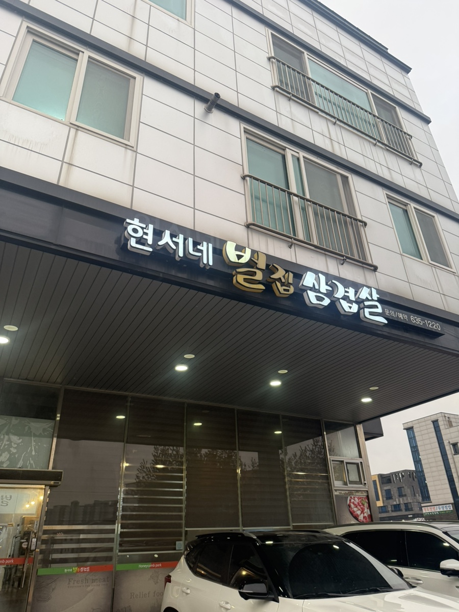 현서네벌집삼겹살 사진 2