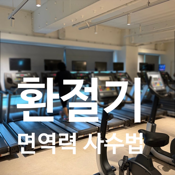  탄현역 헬스장 면역력이 곧 근력이다 환절기 면역력 사수법!