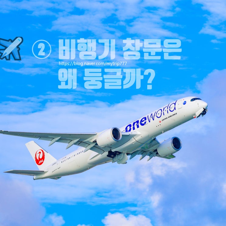  ️ ② 얼렁뚱땅 여행 가이드｜비행기 창문은 왜 둥글까 (네모였다가 사고가 난 이유)