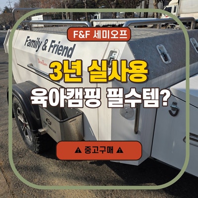 F&F 세미오프 카고트레일러 3년 사용후기 | 중고 구매 장단점 & 육아캠핑 수납