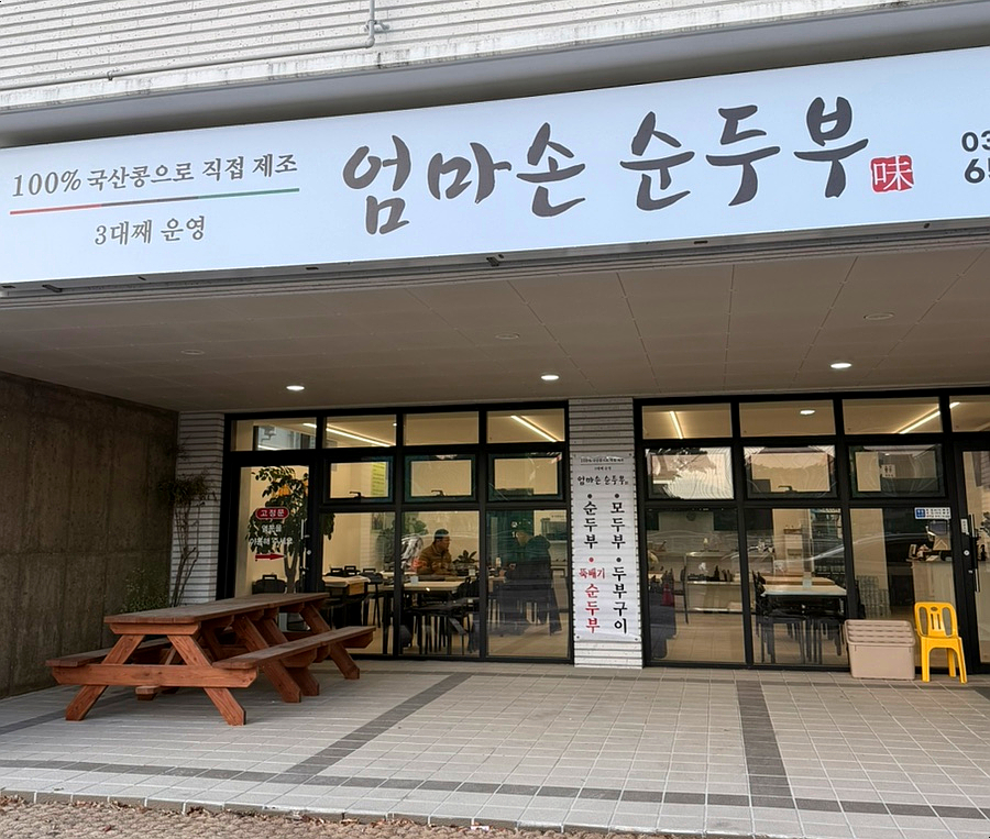 엄마손순두부 사진 3