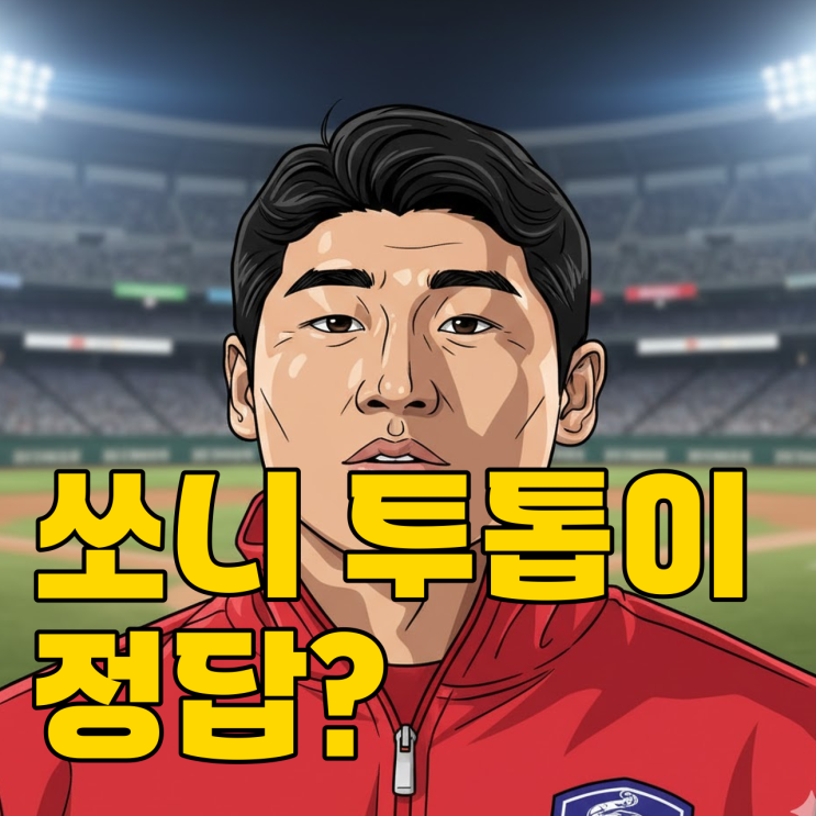  손흥민 원톱 고집할까? 이근호의 날카로운 투톱 제안!