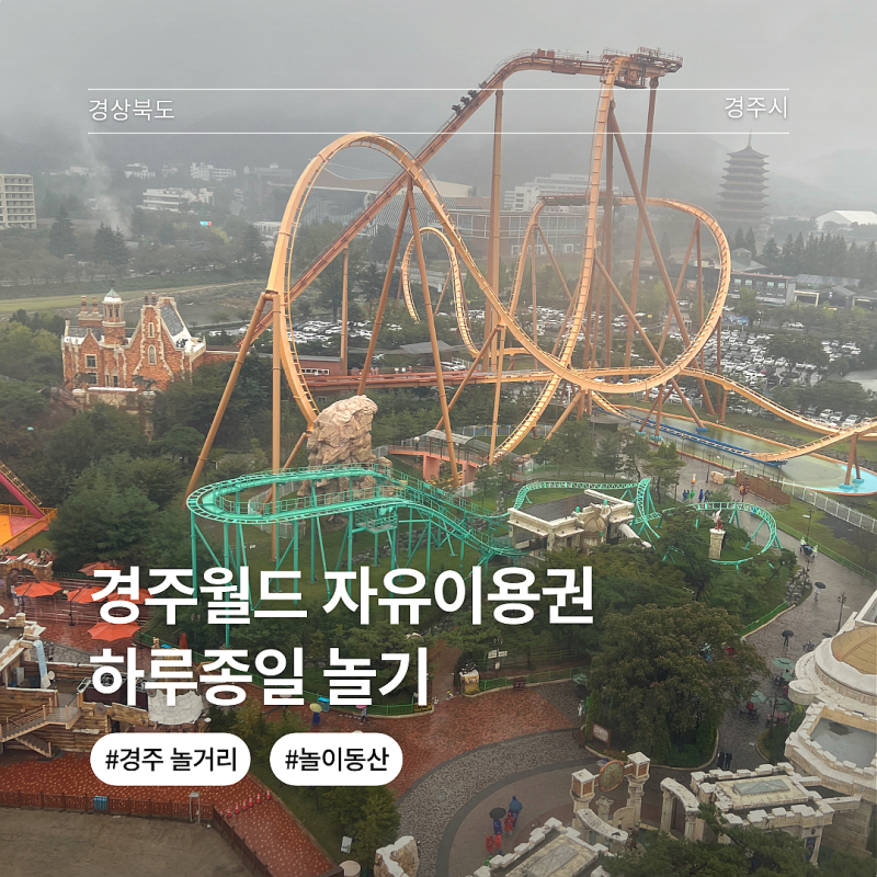 경주월드 푸드코트, 자유이용권 할인 오후권 종일권 놀이기구