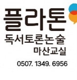 플라톤독서토론논술 마산교실 사진 4