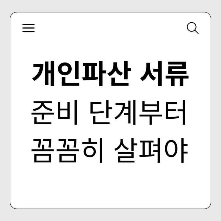  개인파산 필요서류 총정리, 준비 단계부터 꼼꼼하게 확인하세요