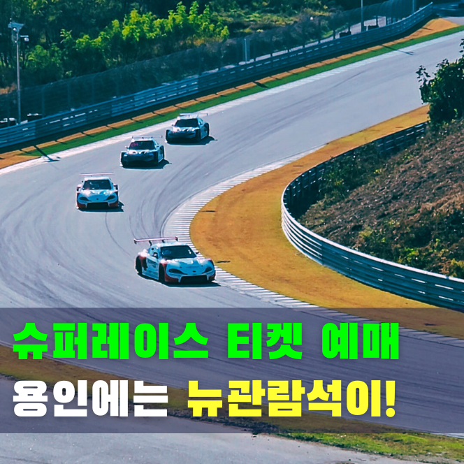  2026 슈퍼레이스 개막전 티켓 가격 정리 (용인·영암·인제 예매 정보)