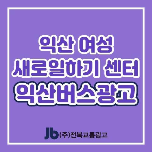  [익산버스광고] 익산 여성새로일하기센터_측면광고