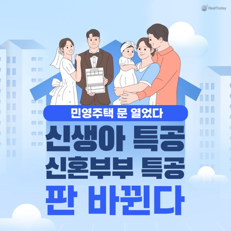 <b>민영주택</b>도 문 열었다…<b>신생아</b>특별공급 신설, 신혼부부 <b>특공</b>... 