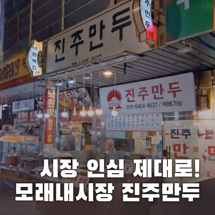  인천 구월동 모래내시장 맛집 가성비 갑 홍가네수제만두
