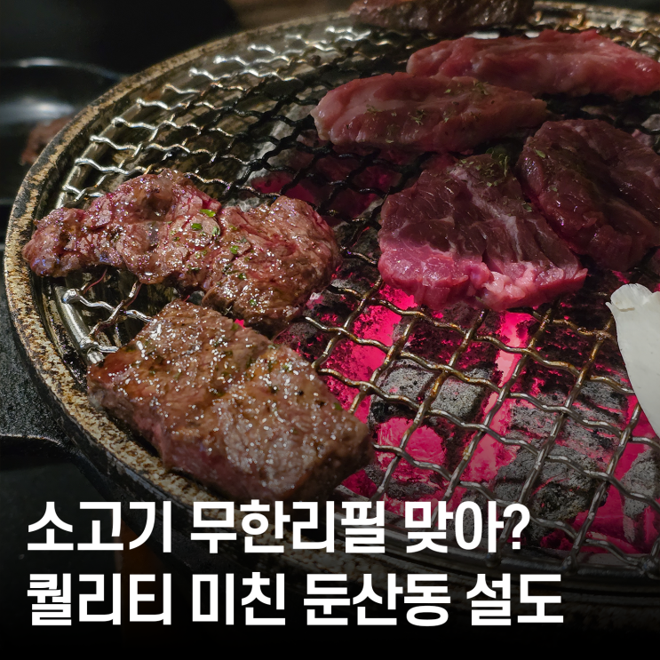  대전 둔산동 맛집 설도 :: 소고기 무한리필 가성비 숙성 고기 퀄리티 실화? 