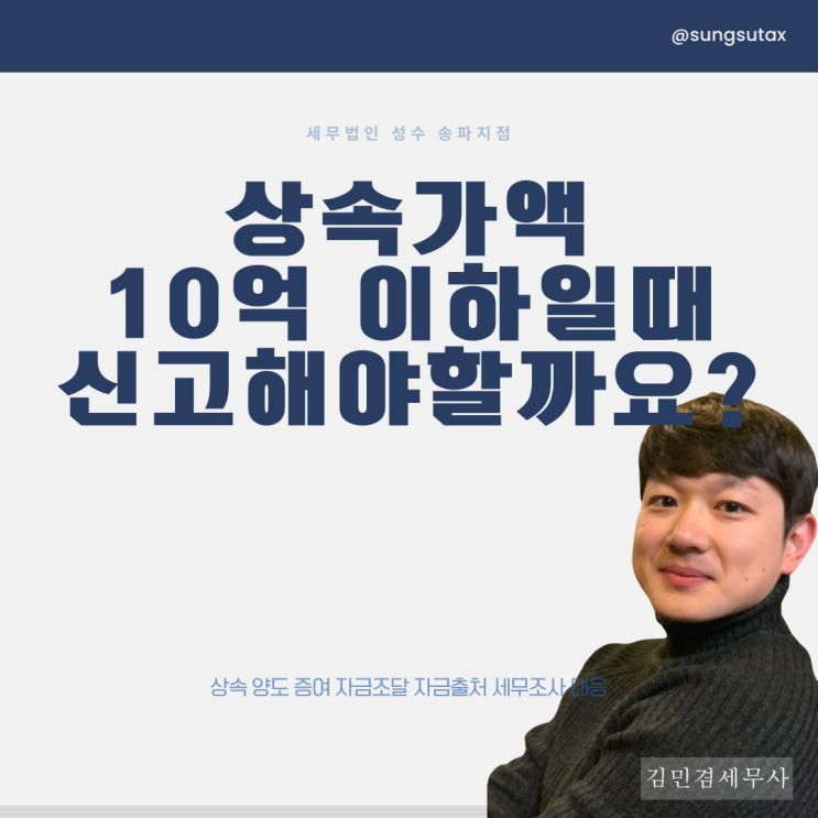  상속세 세무사 10억 이하여도 상속세 신고 해야하나요?