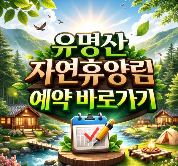 유명산 자연휴양림 휴양관 숙소 연립동 예약 (2026년)