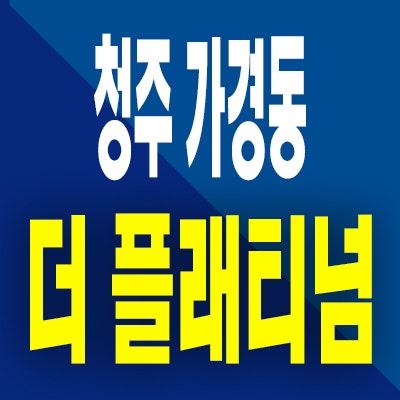  청주 가경동 센트럴 더 플래티넘 10년전세 민간임대아파트 분양가
