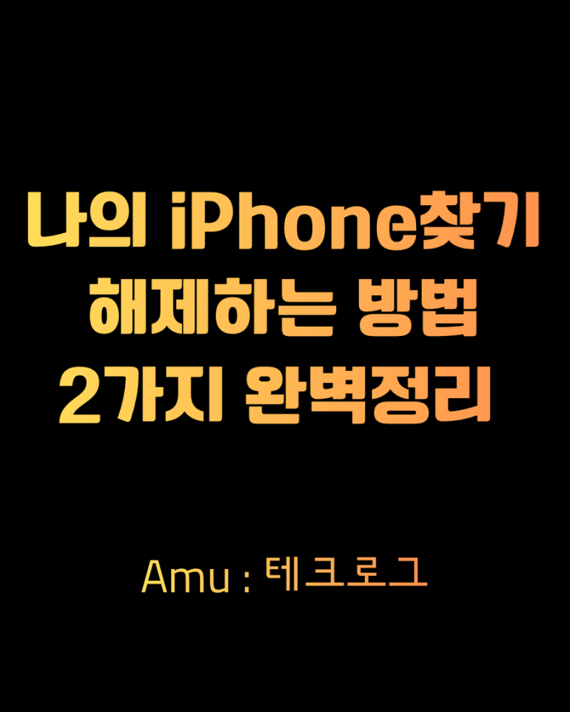 나의 iPhone 찾기 해제하는 2가지 방법 완벽정리 (아이폰 활성화 잠금 해제)2026 최신