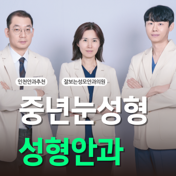  중년눈성형? 이렇게 하면 절대 실패하지 않아요 <성형안과 전문의 칼럼>