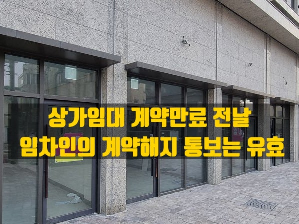 상가 임차인, 만기 전날 “나가겠습니다” 통보해도 유효? - 대법원 판결과 묵시적 갱신의 의미