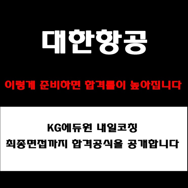  지원자들이 말한 대한항공 면접 실제 후기와 채용팀장이 알려주는 면접 준비 방법과 예상 질문 및 합격 전략