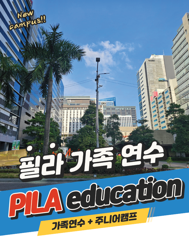  여름 방학 필리핀 영어 캠프 세부 한달살기 가족연수 필라에듀 어학원 비용
